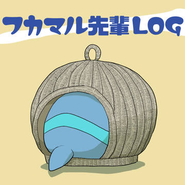 先輩ログ2