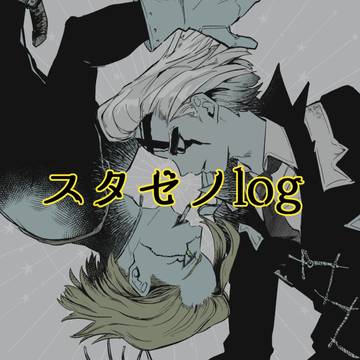 スタゼノlog1
