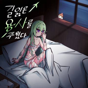 길잃은 용사를 주웠다
