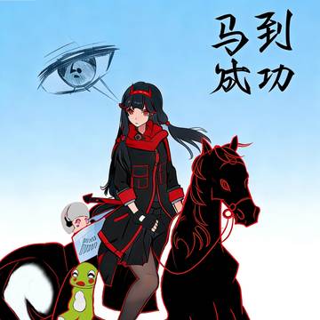 马年快乐，画的战双露西亚的图，侵删