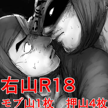 右山R18まとめ モブ山 押山