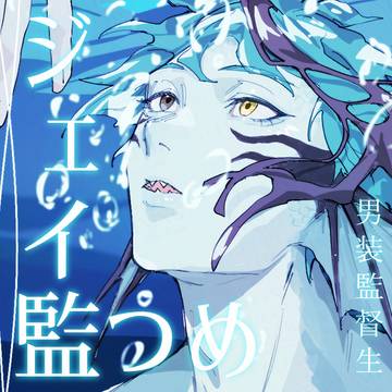 ジェイ監つめ⑨