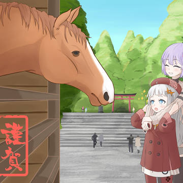 謹賀新年