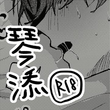 即堕ち2コマの琴添