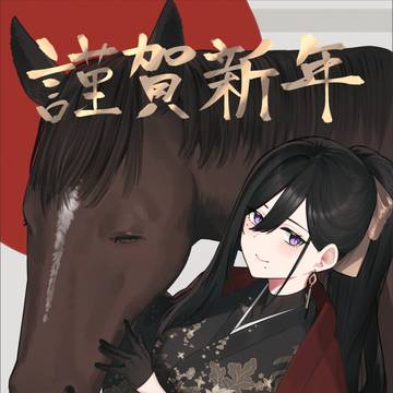 あけましておめでとうございます🐴