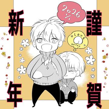 【幼馴染とオレのケツ】 新年のごあいさつ