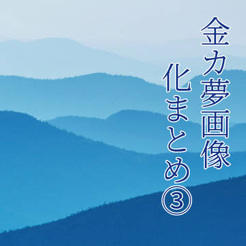 金カ夢反応集画像化まとめ③