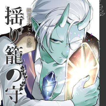 関西コミティア75新刊(予定)〝揺り籠の守り人〟サンプル