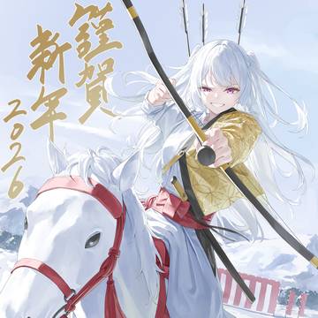 謹賀新年