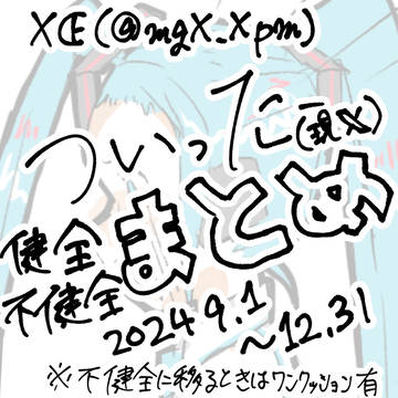 まとめ4(2025.9.1~12.31)