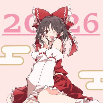 🎍2026年もよろしくお願いします🎍