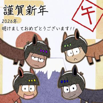 午年