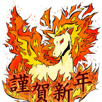 午年