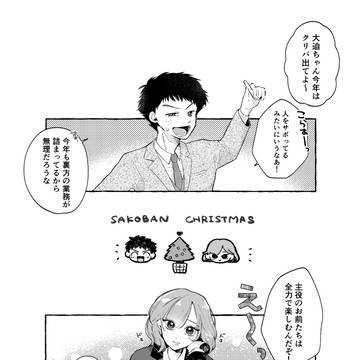 先生と最後のクリスマスパーティを【迫バン】