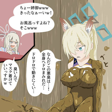 ヘドロまみれ公安局長
