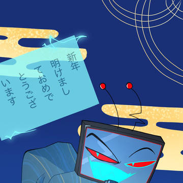 新年