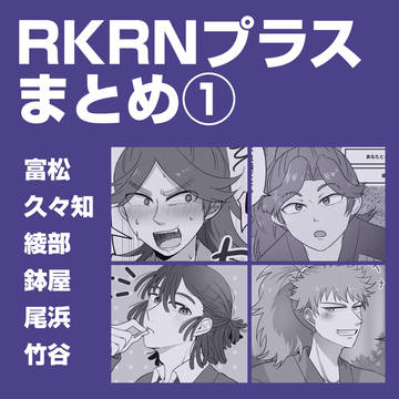 RKRNプラスまとめ①