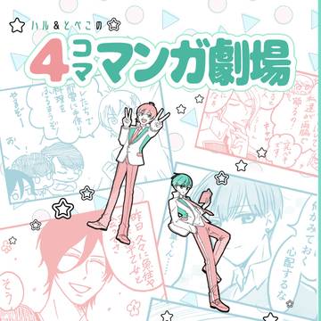 web再録／合同誌・４こままんがげきじょう