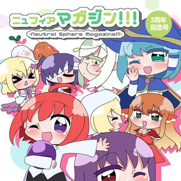 ニュフィアマガジン!!3周年記念号