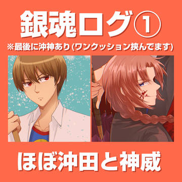 銀魂ログ①