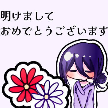 明けましておめでとうございます！