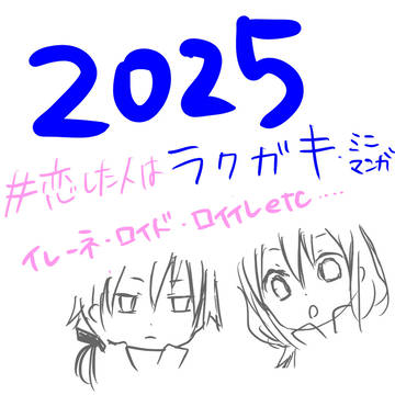 ２０２５らくがき