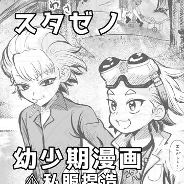 スタゼノ幼少期漫画