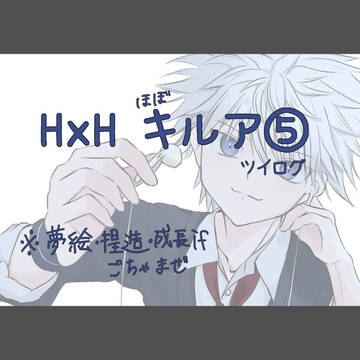 キルアらくがき＆夢⑤