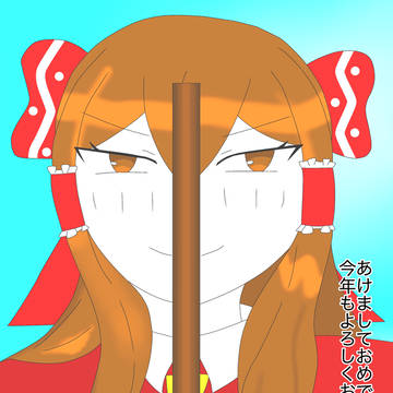 遅いですが明けましておめでとうございます！