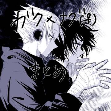 ガクナグ♀まとめ④