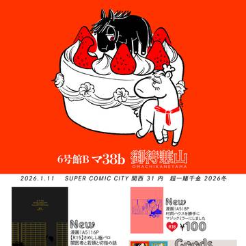 【お品書き】1.11スパコミ関西31 超一賭千金2026冬
