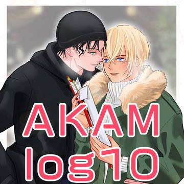 赤安ログ10【12/21無配含む】