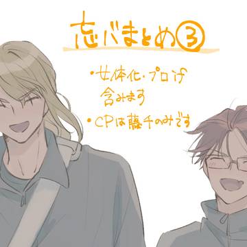 忘バまとめ3