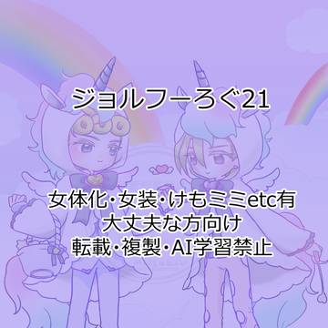 ジョルフーろぐ21