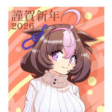 謹賀新年2026