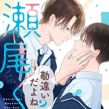 『勘違いだよね?瀬尾くん。』配信開始のお知らせ&1話試し読み