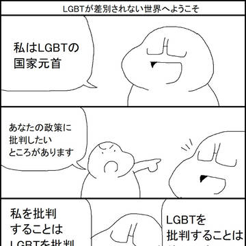 LGBTが差別されない世界へようこそ