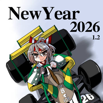 あけました2026