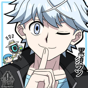 黒須ワン