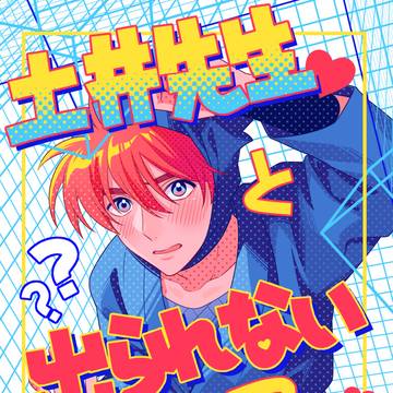 【2/8恋に夢中で忍びない! VR2026】新刊サンプル 土井夢