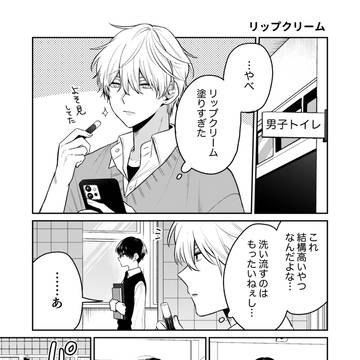 【創作BL】真面目メガネくんとリップクリーム