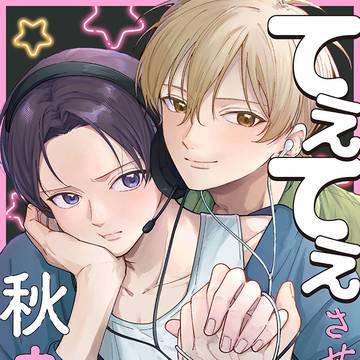 【新連載】てぇてぇさせてよ秋良くん【試し読み】