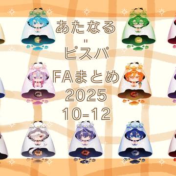 ☀️🧩FAまとめ2025 ④