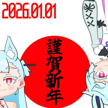 あけおめ2026
