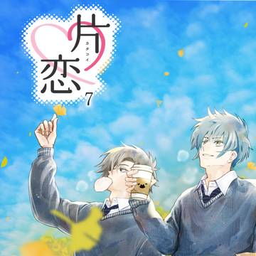 創作BL漫画　『片恋7　市川×恭太』（最終話）