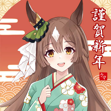 謹賀新年