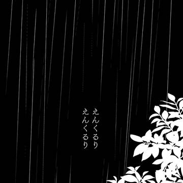 縁繰リ胡蝶夢