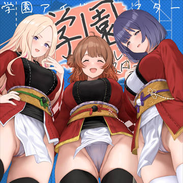 学マスふんどし合同2 配信開始