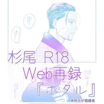 【杉尾】Web再録『ホタル』より