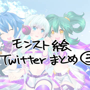 モンスト絵Twitterまとめ絵③